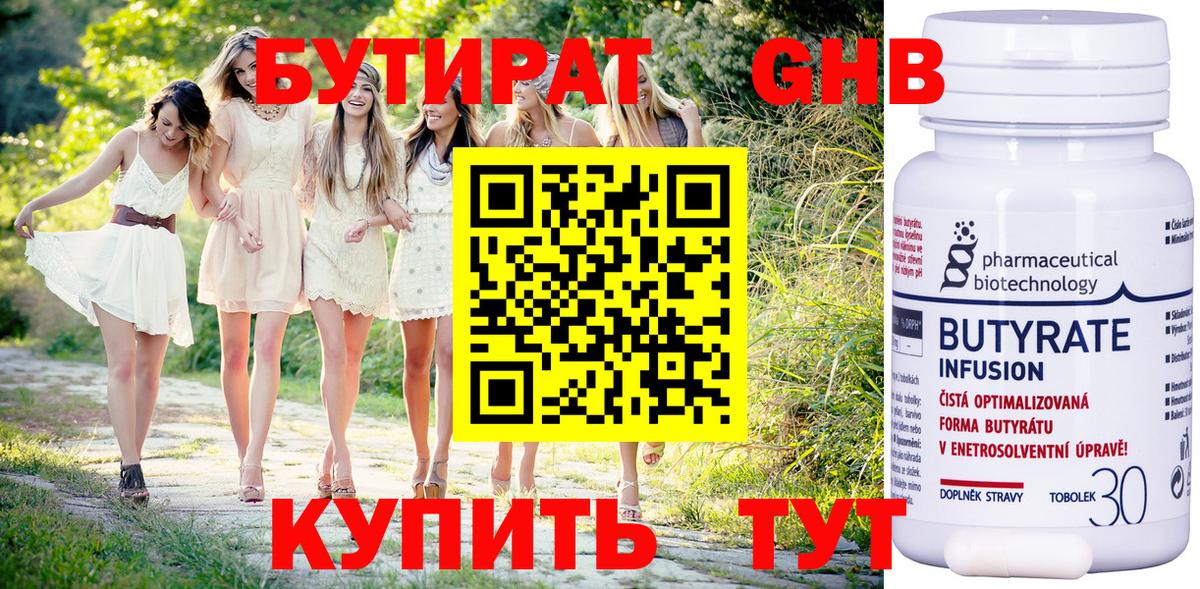БУТИРАТ  Северодвинск  БУТИРАТ GHB 