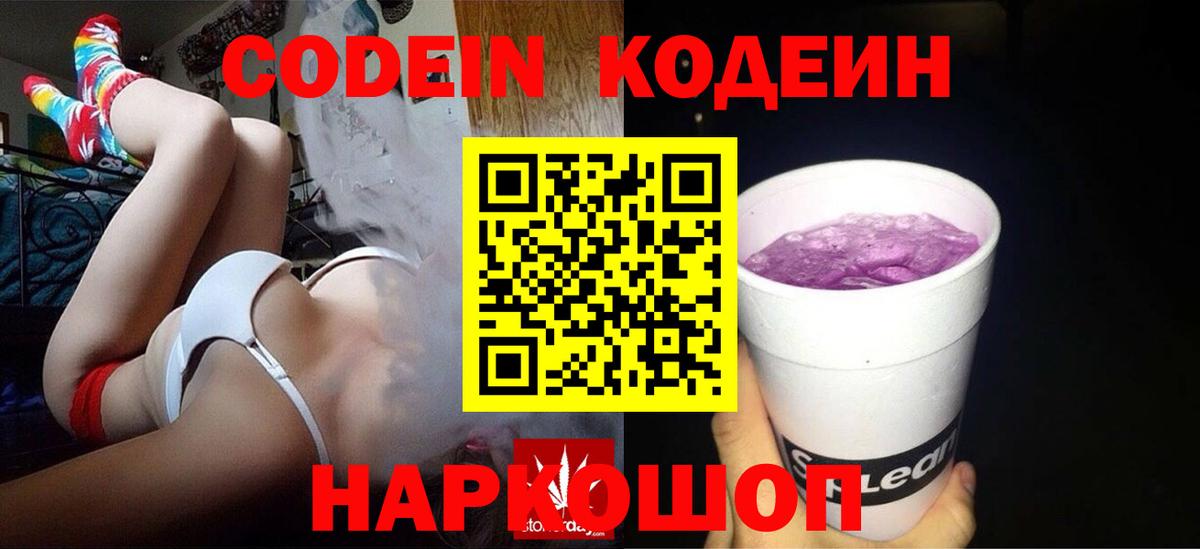 Северодвинск  Кодеиновый сироп Lean напиток Lean (лин)  Вход с VPN  Codein Purple Drank 
